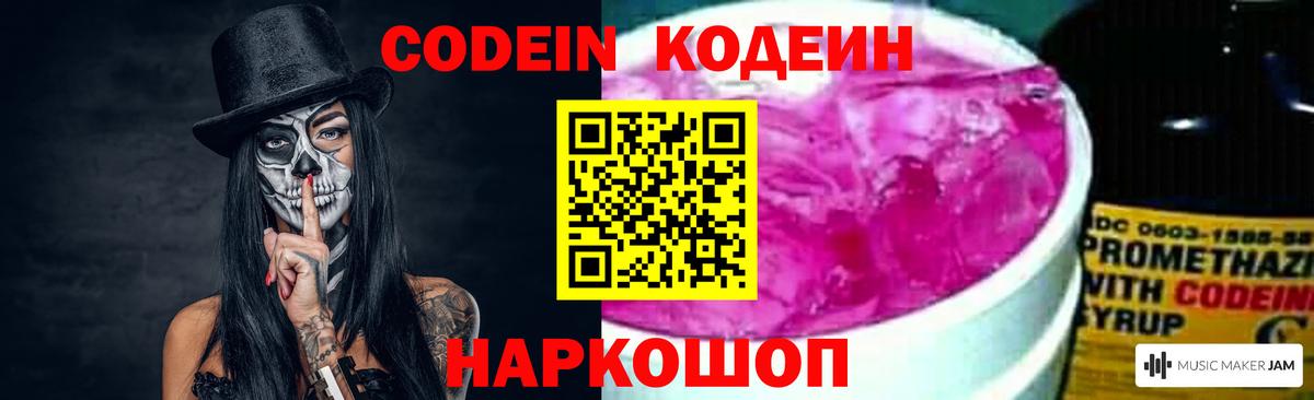 Кодеин Purple Drank Магадан